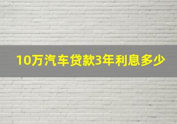 10万汽车贷款3年利息多少