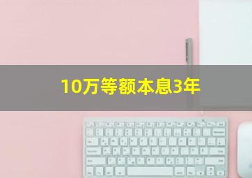 10万等额本息3年