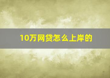 10万网贷怎么上岸的