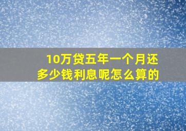 10万贷五年一个月还多少钱利息呢怎么算的