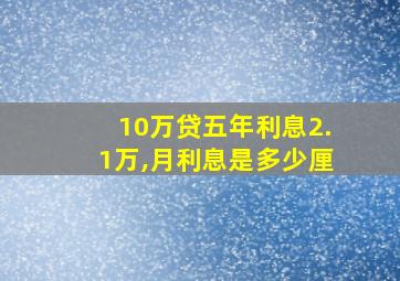 10万贷五年利息2.1万,月利息是多少厘