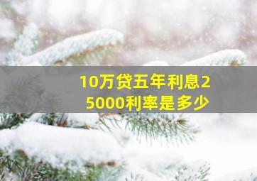 10万贷五年利息25000利率是多少