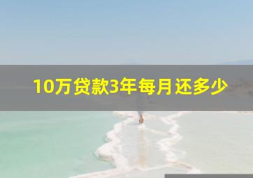 10万贷款3年每月还多少