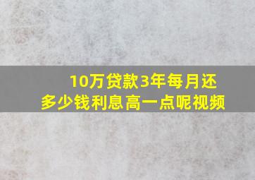 10万贷款3年每月还多少钱利息高一点呢视频