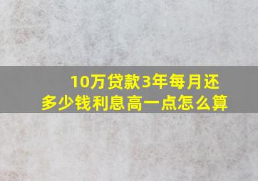 10万贷款3年每月还多少钱利息高一点怎么算