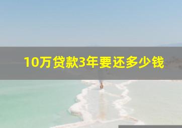 10万贷款3年要还多少钱