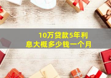 10万贷款5年利息大概多少钱一个月