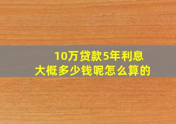 10万贷款5年利息大概多少钱呢怎么算的