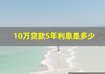 10万贷款5年利息是多少