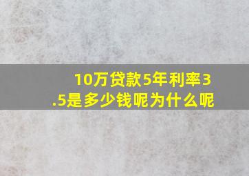 10万贷款5年利率3.5是多少钱呢为什么呢