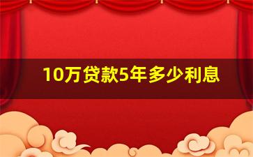 10万贷款5年多少利息