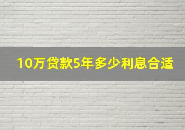 10万贷款5年多少利息合适