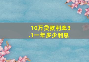 10万贷款利率3.1一年多少利息