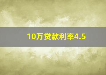 10万贷款利率4.5