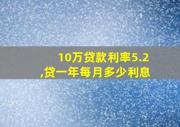 10万贷款利率5.2,贷一年每月多少利息