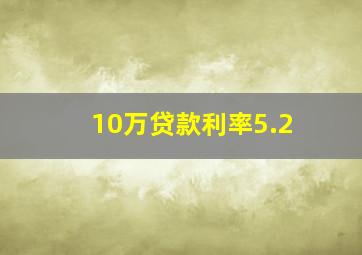 10万贷款利率5.2