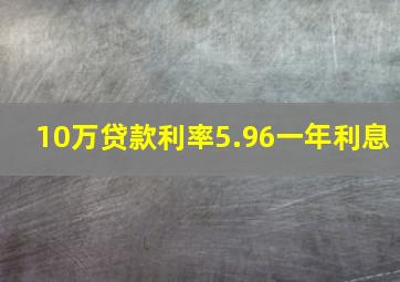 10万贷款利率5.96一年利息