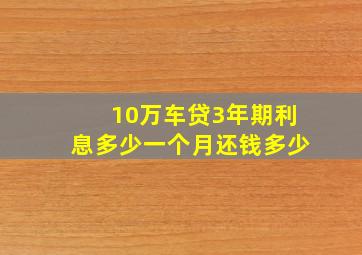 10万车贷3年期利息多少一个月还钱多少