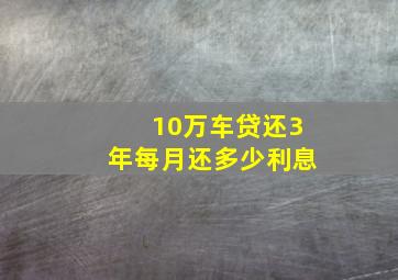 10万车贷还3年每月还多少利息