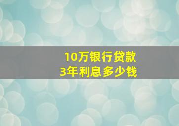 10万银行贷款3年利息多少钱