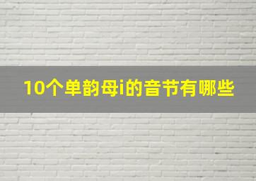 10个单韵母i的音节有哪些