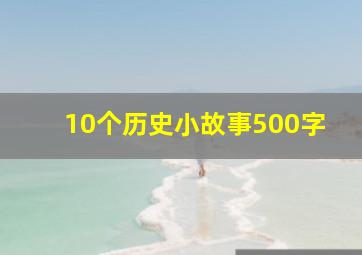 10个历史小故事500字