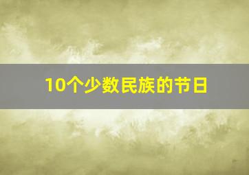 10个少数民族的节日