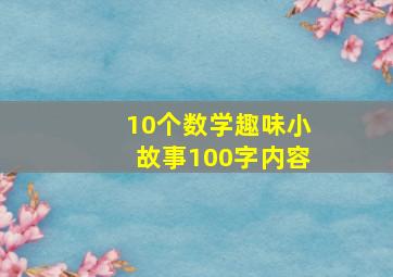 10个数学趣味小故事100字内容