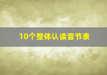 10个整体认读音节表