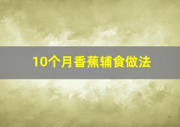 10个月香蕉辅食做法