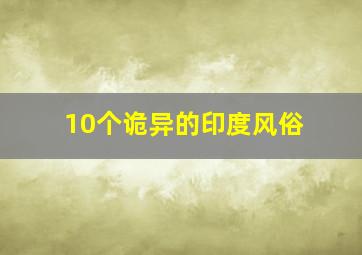 10个诡异的印度风俗