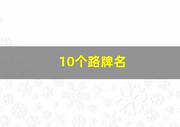 10个路牌名