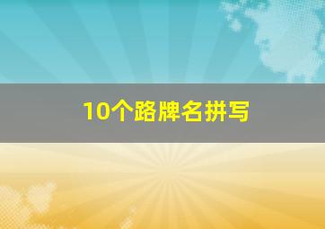 10个路牌名拼写