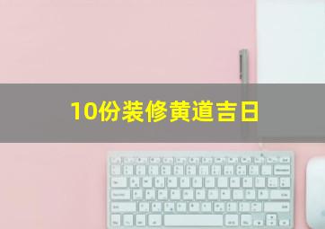 10份装修黄道吉日