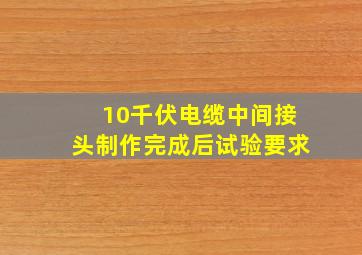 10千伏电缆中间接头制作完成后试验要求