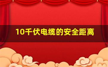 10千伏电缆的安全距离