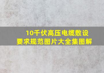 10千伏高压电缆敷设要求规范图片大全集图解