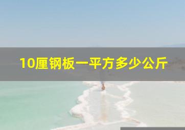 10厘钢板一平方多少公斤