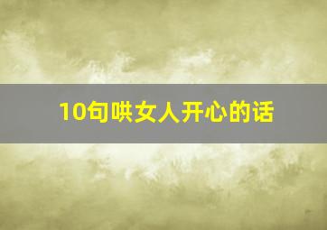 10句哄女人开心的话