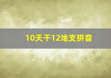 10天干12地支拼音