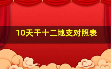 10天干十二地支对照表