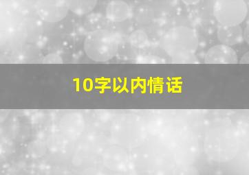 10字以内情话