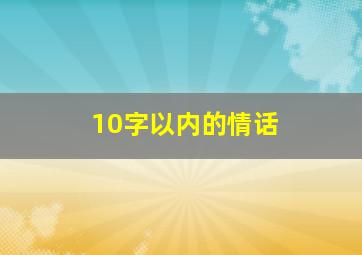 10字以内的情话