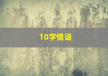 10字情话