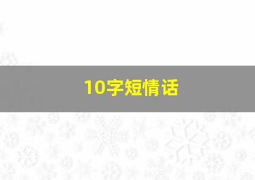 10字短情话