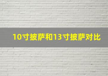 10寸披萨和13寸披萨对比