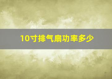 10寸排气扇功率多少