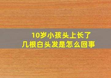 10岁小孩头上长了几根白头发是怎么回事