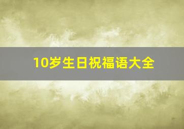 10岁生日祝福语大全