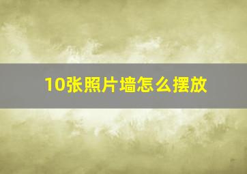 10张照片墙怎么摆放